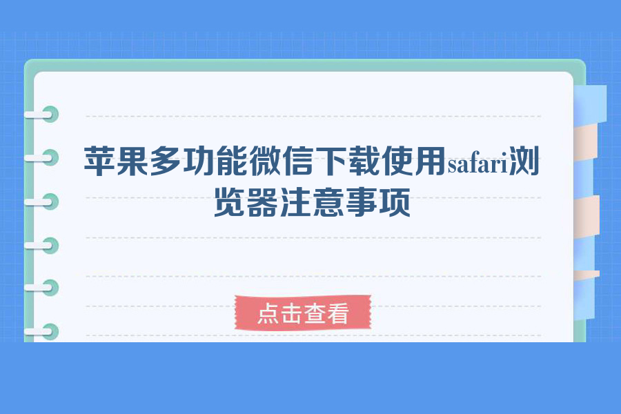 苹果多功能微信下载使用safari浏览器注意事项